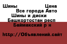 Шины 385 65 R22,5 › Цена ­ 8 490 - Все города Авто » Шины и диски   . Башкортостан респ.,Баймакский р-н